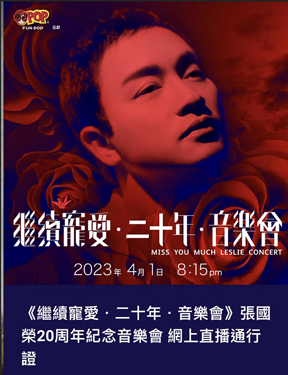 张国荣20周年纪念音乐会