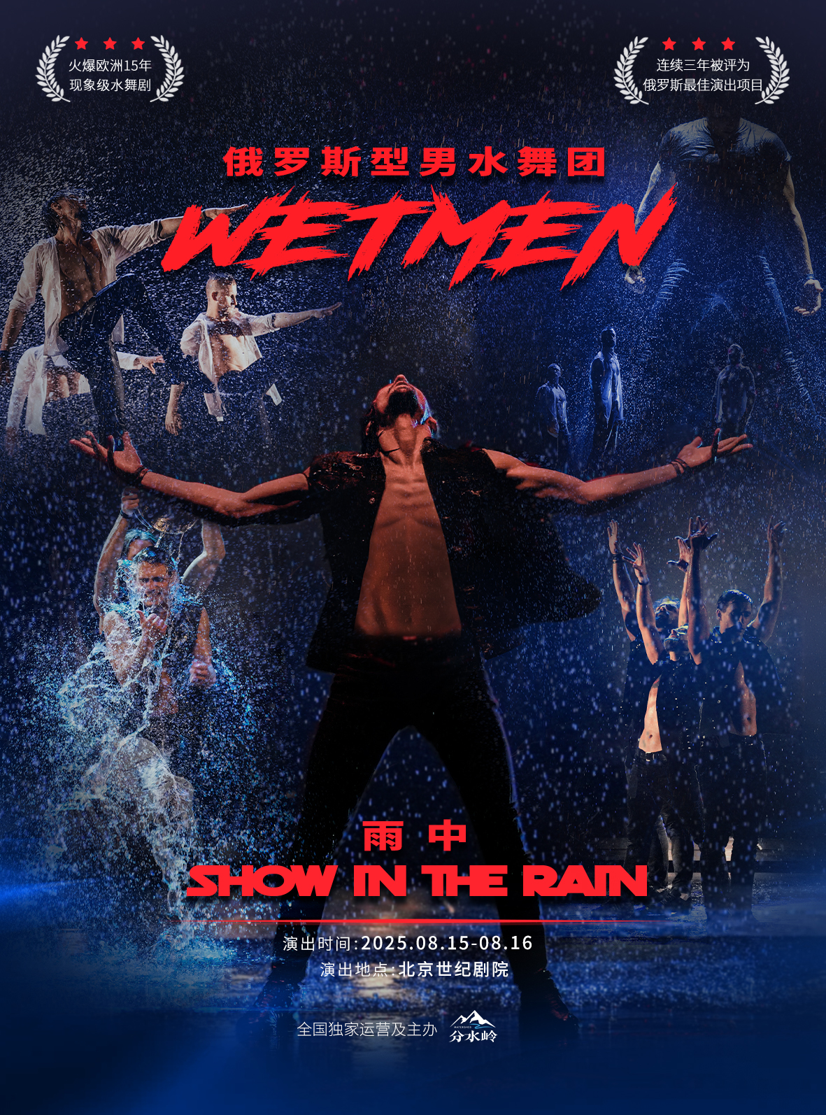  俄罗斯型男水舞剧《雨中》· 中国长期演出