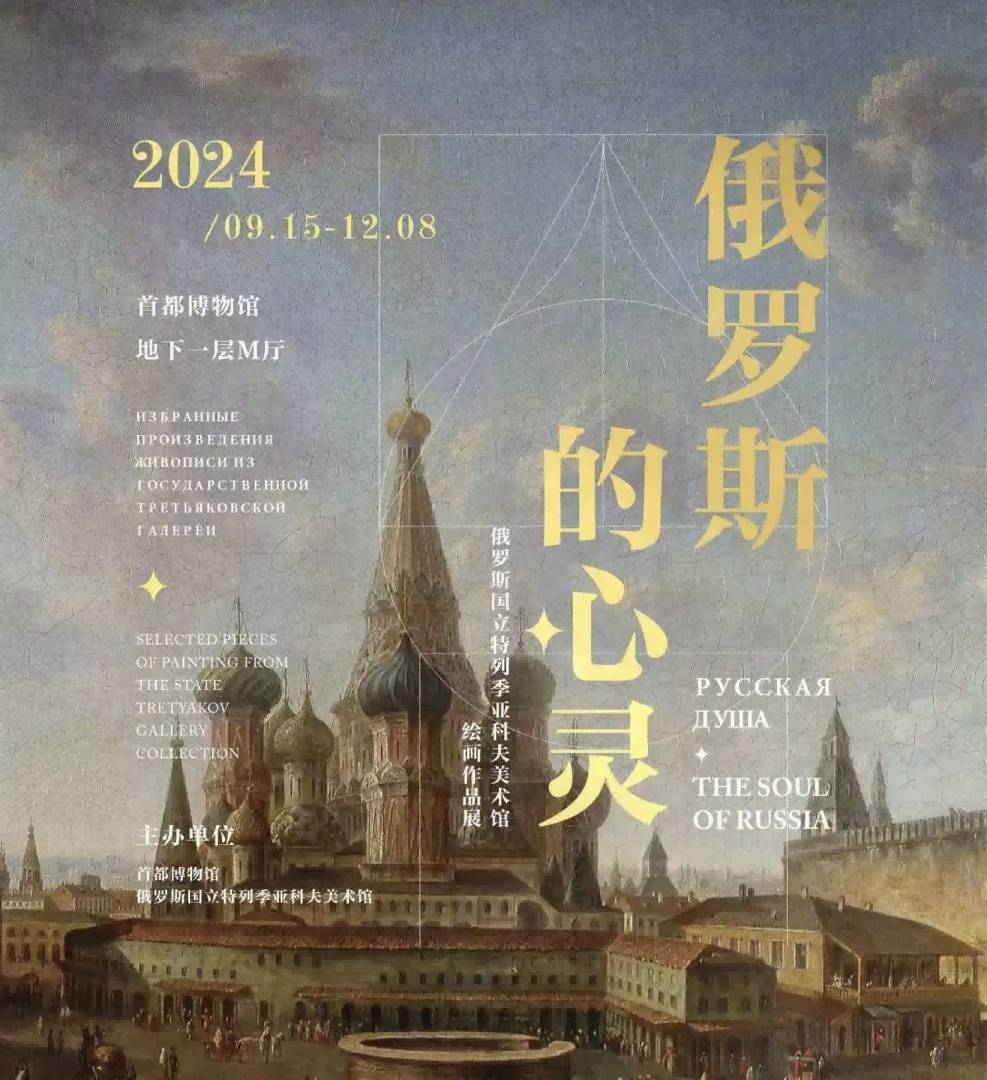 The State Tretyakov Gallery “The Soul of Russia” Exhibition