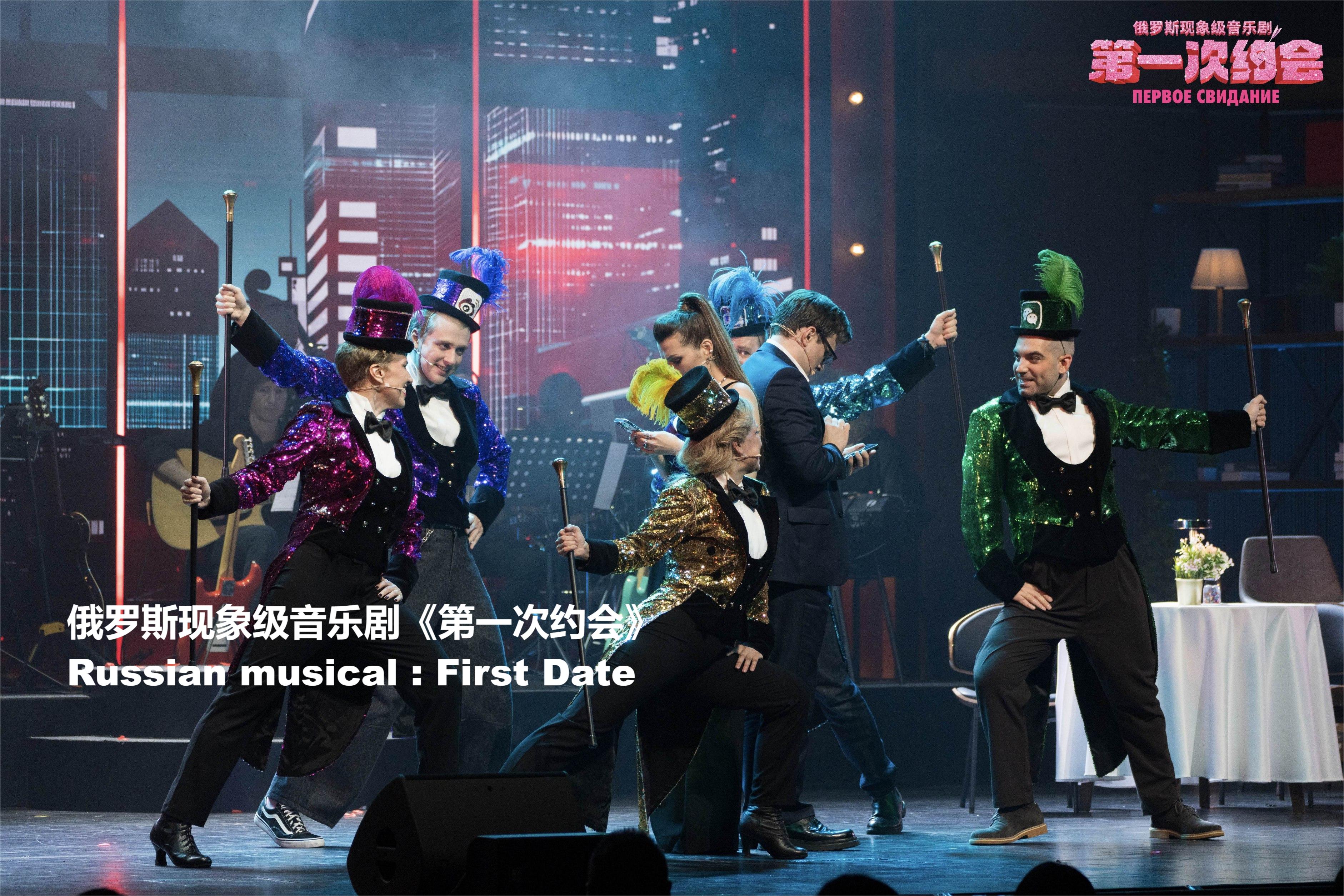 俄罗斯音乐剧《第一次约会》