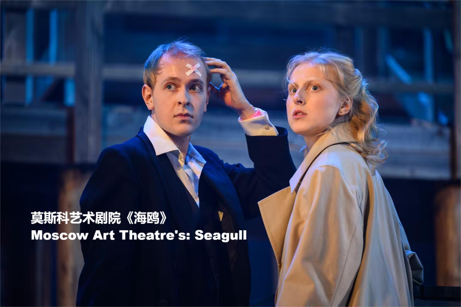 莫斯科艺术剧院《海鸥》