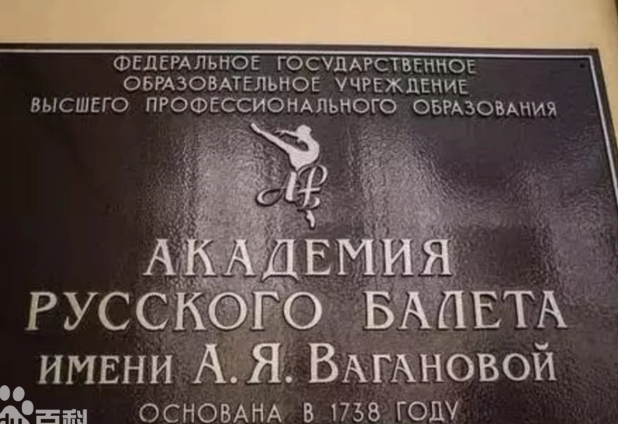 瓦岗诺娃芭蕾舞学院